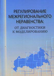 Regulirovanie mez︠h︡regionalʹnogo neravenstva: ot diagnostiki k modelirovanii︠u︡