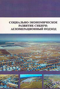 Социально-экономическое развитие Сибири