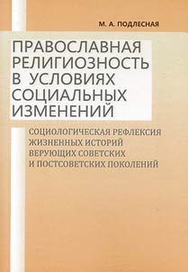 Pravoslavnai︠a︡ religioznostʹ v uslovii︠a︡kh sot︠s︡ialʹnykh izmeneniĭ: sot︠s︡iologicheskai︠a︡ refleksii︠a︡ z︠h︡iznennykh istoriĭ verui︠u︡shchikh sovetskikh i postsovetskikh pokoleniĭ