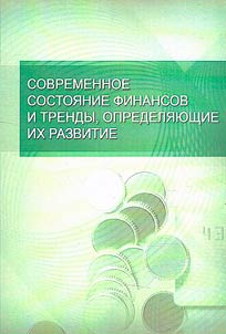 Sovremennoe sostoi︠a︡nie finansov i trendy, opredeli︠a︡i︠u︡shchie ikh razvitie