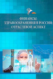 Healthcare finance in Russia