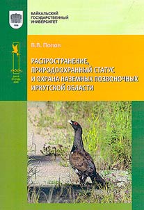 Rasprostranenie, prirodookhrannyĭ status i okhrana nazemnykh pozvonochnykh Irkutskoĭ oblasti