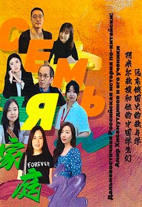 远东俄国史的教与学：阿米尔教授和他的中国学生们