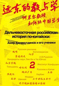 Дальневосточная Российская история по-китайски: Амир Хисамутдинов и его ученики