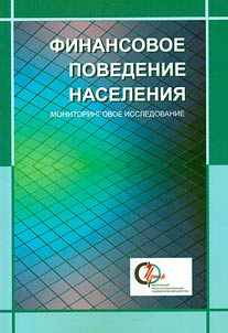 Finansovoe povedenie naselenii︠a︡ (monitoringovoe issledovanie)