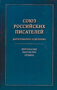Soi︠u︡z rossiĭskikh pisateleĭ. Dagestanskoe otdelenie