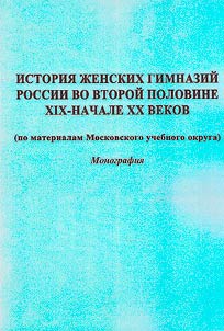 History of women's gymnasiums in Russia in the second half of the 19th - early 20th centuries (based on materials from the Moscow educational district)