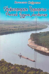 Niz︠h︡egorodskoe Chernorechʹe - Rossii chudnoe mestechko