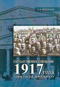 Государственное совещание 1917 года: созыв, состав, деятельность