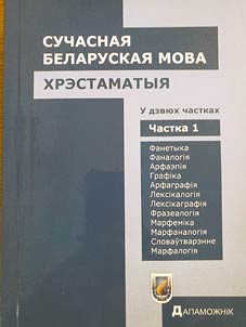 Сучасная беларуская мова. Хрэстаматыя. У 2 частках
