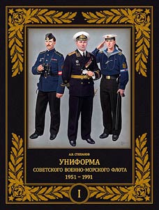 Uniforma sovetskogo Voenno-Morskogo Flota
