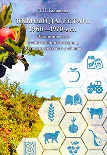 Sothern Dagestan. 1960s - 1970s (Economic and sociocultural development of rural regions)