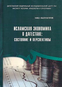 Islamic economy in Dagestan: conditions and perspectives