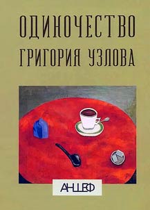 Loneliness of Grigory Uzlov