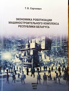 Ekonomika robotizat︠s︡ii mashinostroitelʹnogo kompleksa Respubliki Belarusʹ