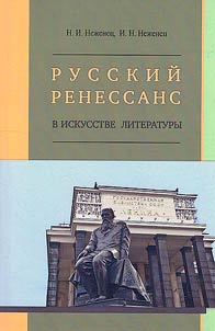 Русский ренессанс в искусстве литературы