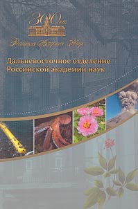 Far Eastern branch of Russian academy of sciences