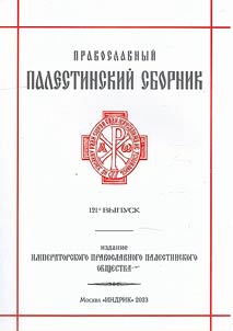 Pravoslavnyĭ Palestinskiĭ sbornik