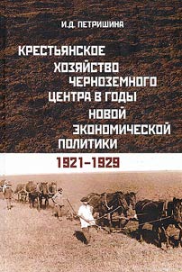 Peasant farming in the Central Black Earth region during the new economic policy