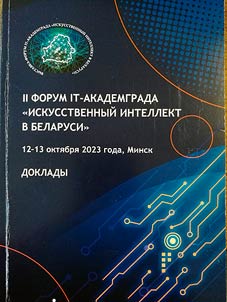 II Forum IT-Akademgrada "Iskusstvennyĭ intellekt v Belarusi"