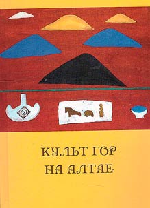 Kulʹt gor na Altae