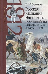 Napoleon's Russian campaign: the last act (December 1812 - January 1813)