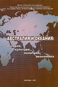 Avstralii︠a︡ i Okeanii︠a︡: istorii︠a︡, kulʹtura, politika, ekonomika