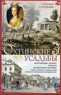 Okhta estates. Bezobrazov's dacha "Zhernovka", Utkina dacha, Dolgorukov's dacha "Saltykovka"
