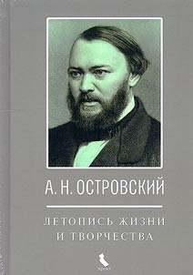 А.Н. Островский. Летопись жизни и творчества