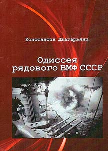 Odyssey of a soldier in the USSR Navy