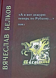"А я вот дежурю теперь по Рубцову...":