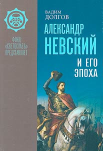 Alexander Nevsky and his era in the light of sources and historiography