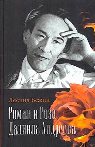 Novel and Rose by Daniil Andreev