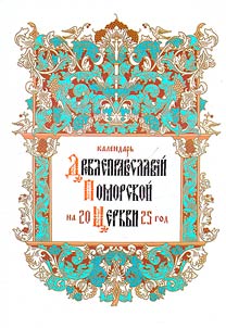 Calendar of the Old Orthodox Pomor Church for 2025