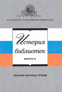 Istorii︠a︡ bibliotek: issledovanii︠a︡, materialy, dokumenty