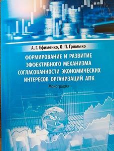 Formirovanie i razvitie effektivnogo mekhanizma soglasovannosti ekonomicheskikh interesov organizat︠s︡iĭ APK