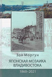 Japanese mosaic of Vladivostok: 1860-2021
