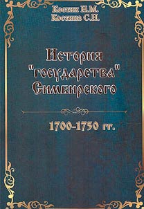 История "государства" Симбирского. 1700-1750