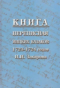 Census book of Yaik Cossacks of 1723-1724 by I.I. Zakharov