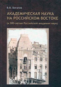 Академическая наука на российском Востоке (к 300-летию Российской академии наук)