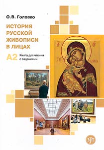 Istorii︠a︡ russkoĭ z︠h︡ivopisi v lit︠s︡akh