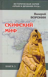 Скифский миф
