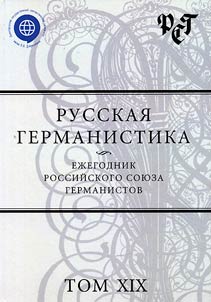 Русская германистика