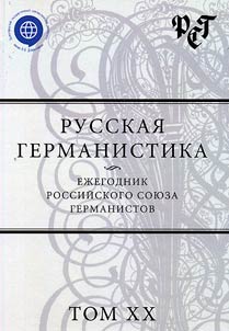Русская германистика