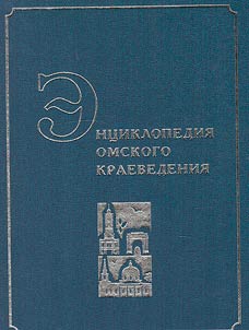 Encyclopedia of Omsk local history