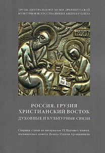 Rossii︠a︡. Gruzii︠a︡. Khristianskiĭ Vostok. Dukhovnye i kulʹturnye svi︠a︡zi