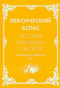 Leksicheskiĭ atlas russkikh narodnykh govorov