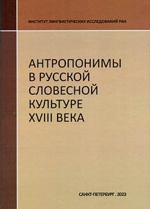 Антропонимы в русской словесной культуре XVIII века