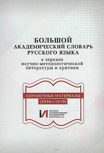 Большой академический словарь русского языка в зеркале научно-методологической литературы и критики