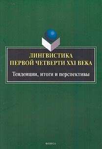 Linguistics of the first quarter of the XXIst century: trends, results and prospects